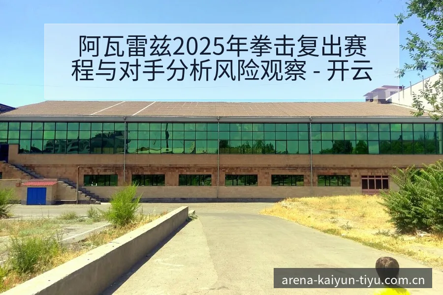 阿瓦雷兹2025年拳击复出赛程与对手分析风险观察 - 开云