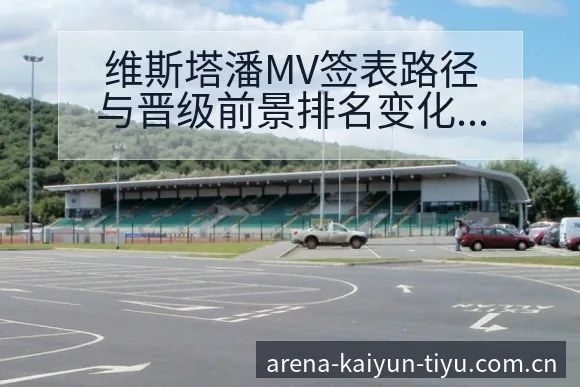 维斯塔潘MV签表路径与晋级前景排名变化深度分析 - 开云