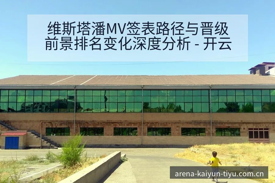 维斯塔潘MV签表路径与晋级前景排名变化深度分析 - 开云