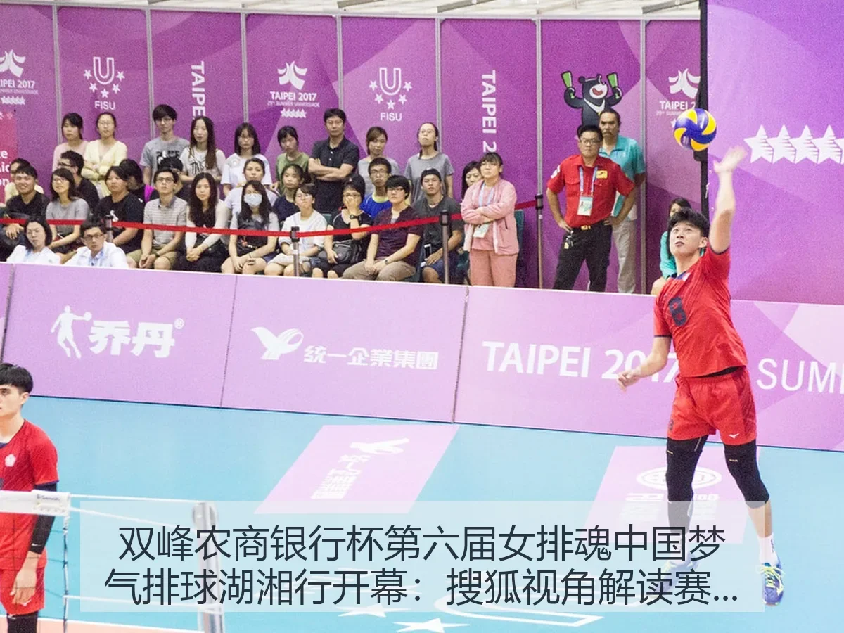 双峰农商银行杯第六届女排魂中国梦气排球湖湘行开幕：搜狐视角解读赛事价值